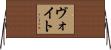 Voigt Horizontal Wall Scroll