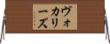 ヴォカリーズ Horizontal Wall Scroll