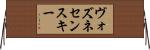 ヴォズネセンスキー Horizontal Wall Scroll