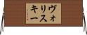 ヴォリスキー Horizontal Wall Scroll