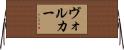 Voelker Horizontal Wall Scroll