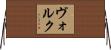 Volk Horizontal Wall Scroll