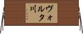 ヴォルタ川 Horizontal Wall Scroll