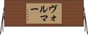 Vollmer Horizontal Wall Scroll