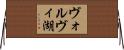 ヴォルヴィ湖 Horizontal Wall Scroll