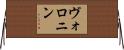 ヴォロニン Horizontal Wall Scroll