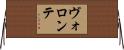ヴォロンテ Horizontal Wall Scroll