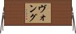 ヴォング Horizontal Wall Scroll