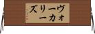 ヴォーカリーズ Horizontal Wall Scroll