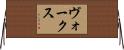 ヴォークス Horizontal Wall Scroll