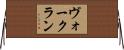 ヴォークラン Horizontal Wall Scroll