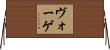 ヴォーゲ Horizontal Wall Scroll