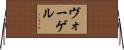 Vogel Horizontal Wall Scroll