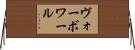ヴォーボワール Horizontal Wall Scroll