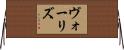 ヴォーリズ Horizontal Wall Scroll