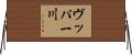 ヴッパー川 Horizontal Wall Scroll
