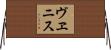 ヴヱニス Horizontal Wall Scroll