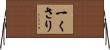 一くさり Horizontal Wall Scroll