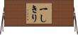一しきり Horizontal Wall Scroll