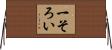 一そろい Horizontal Wall Scroll