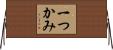 一つかみ Horizontal Wall Scroll