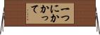 一つにかかって Horizontal Wall Scroll
