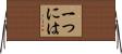 一つには Horizontal Wall Scroll
