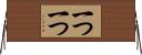 一つ一つ Horizontal Wall Scroll