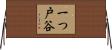 一つ戸谷 Horizontal Wall Scroll