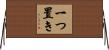 一つ置き Horizontal Wall Scroll