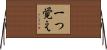 一つ覚え Horizontal Wall Scroll