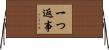 一つ返事 Horizontal Wall Scroll