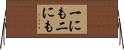 一にも二にも Horizontal Wall Scroll