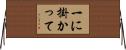 一に掛かって Horizontal Wall Scroll
