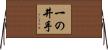 一の井手 Horizontal Wall Scroll