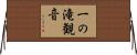 一の滝観音 Horizontal Wall Scroll