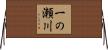 一の瀬川 Horizontal Wall Scroll