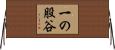 一の股谷 Horizontal Wall Scroll