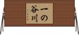 一の谷川 Horizontal Wall Scroll