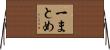 一まとめ Horizontal Wall Scroll