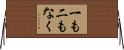 一も二もなく Horizontal Wall Scroll