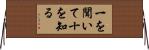 一を聞いて十を知る Horizontal Wall Scroll