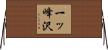 一ッ峰沢 Horizontal Wall Scroll