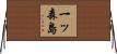 一ッ森島 Horizontal Wall Scroll