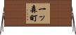 一ッ森町 Horizontal Wall Scroll