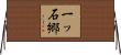 一ッ石郷 Horizontal Wall Scroll