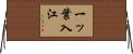 一ッ葉入江 Horizontal Wall Scroll