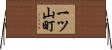 一ツ山町 Horizontal Wall Scroll