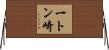 一トン崎 Horizontal Wall Scroll