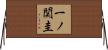 一ノ関圭 Horizontal Wall Scroll